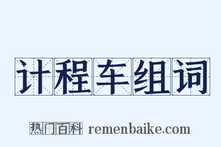 计程车组词是什么意思的图片